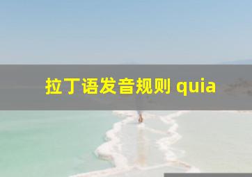 拉丁语发音规则 quia